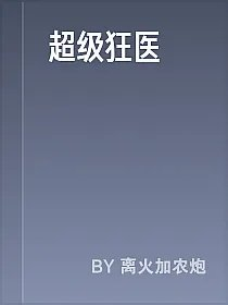 超级狂医