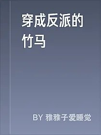 穿成反派的竹马
