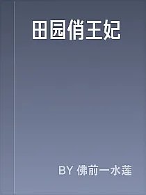 田园俏王妃