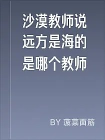 沙漠教师说远方是海的是哪个教师