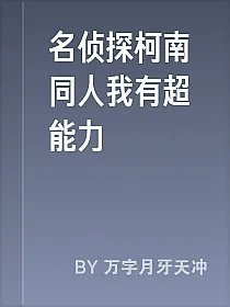 名侦探柯南同人我有超能力