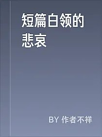 短篇白领的悲哀