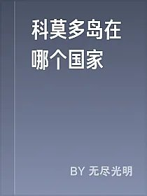 科莫多岛在哪个国家