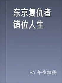 东京复仇者错位人生