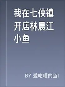我在七侠镇开店林晨江小鱼