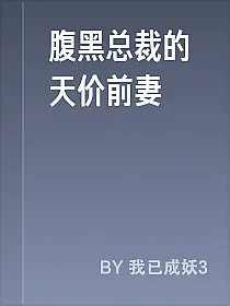 腹黑总裁的天价前妻
