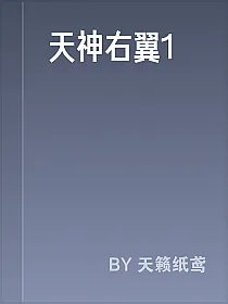 天神右翼1