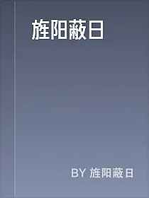 旌阳蔽日