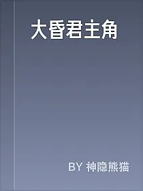 大昏君主角