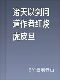 诸天以剑问道作者红烧虎皮旦