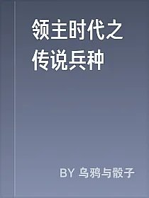 领主时代之传说兵种