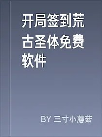 开局签到荒古圣体免费软件