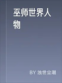 巫师世界人物