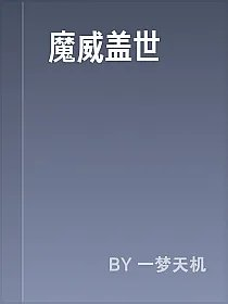 魔威盖世