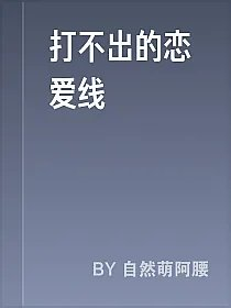 打不出的恋爱线