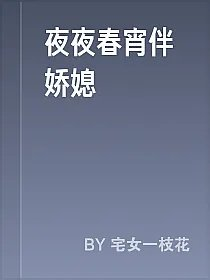 夜夜春宵伴娇媳