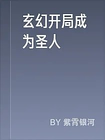 玄幻开局成为圣人