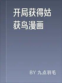 开局获得姑获鸟漫画