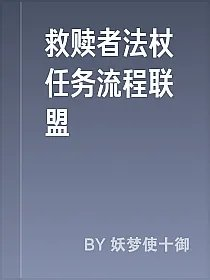 救赎者法杖任务流程联盟