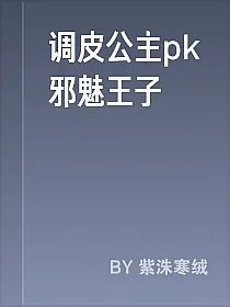 调皮公主pk邪魅王子