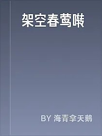 架空春莺啭