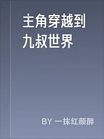主角穿越到九叔世界