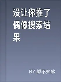 没让你推了偶像搜索结果