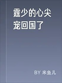 霆少的心尖宠回国了