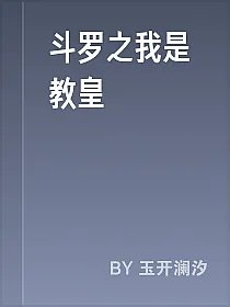 斗罗之我是教皇