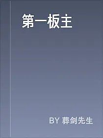 第一板主