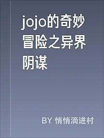 jojo的奇妙冒险之异界阴谋