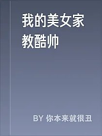我的美女家教酷帅