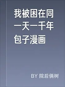 我被困在同一天一千年包子漫画