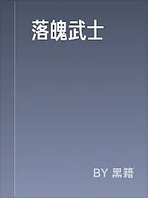 落魄武士