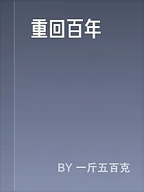 重回百年