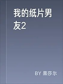我的纸片男友2