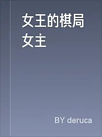 女王的棋局女主
