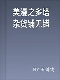 美漫之多塔杂货铺无错
