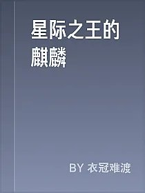 星际之王的麒麟