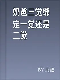 奶爸三觉绑定一觉还是二觉