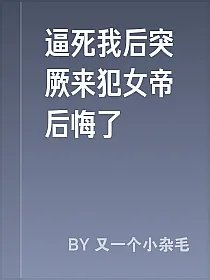 逼死我后突厥来犯女帝后悔了
