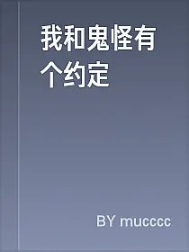 我和鬼怪有个约定