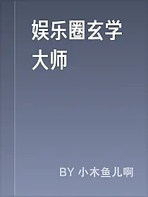 娱乐圈玄学大师