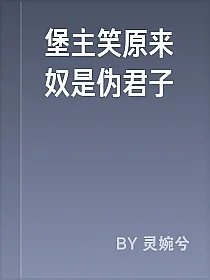 堡主笑原来奴是伪君子