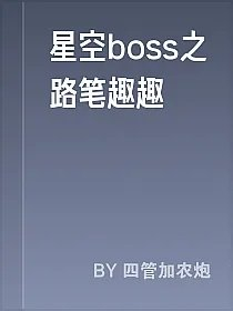 星空boss之路笔趣趣