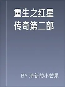 重生之红星传奇第二部