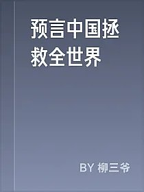 预言中国拯救全世界