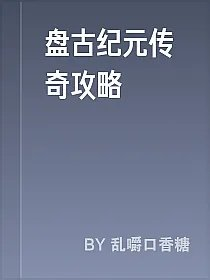 盘古纪元传奇攻略