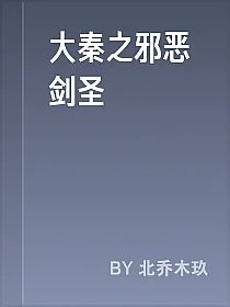 大秦之邪恶剑圣