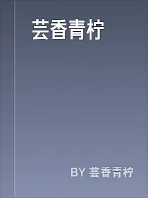 芸香青柠